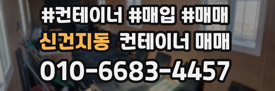 신건지동 컨테이너 매매