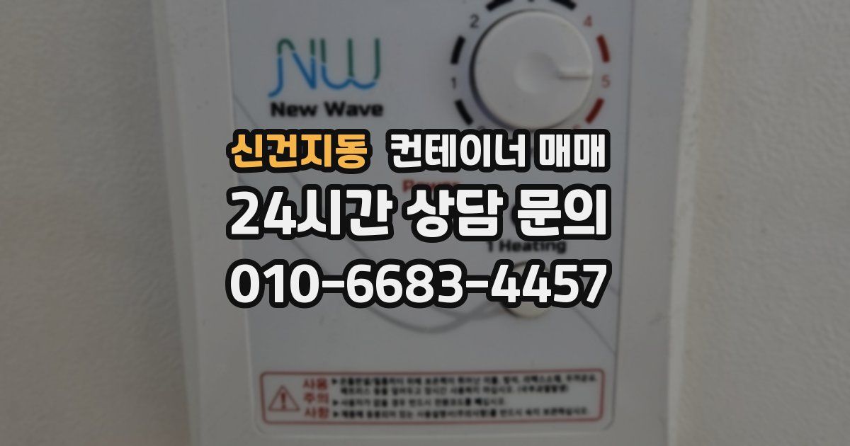 신건지동 컨테이너 매매