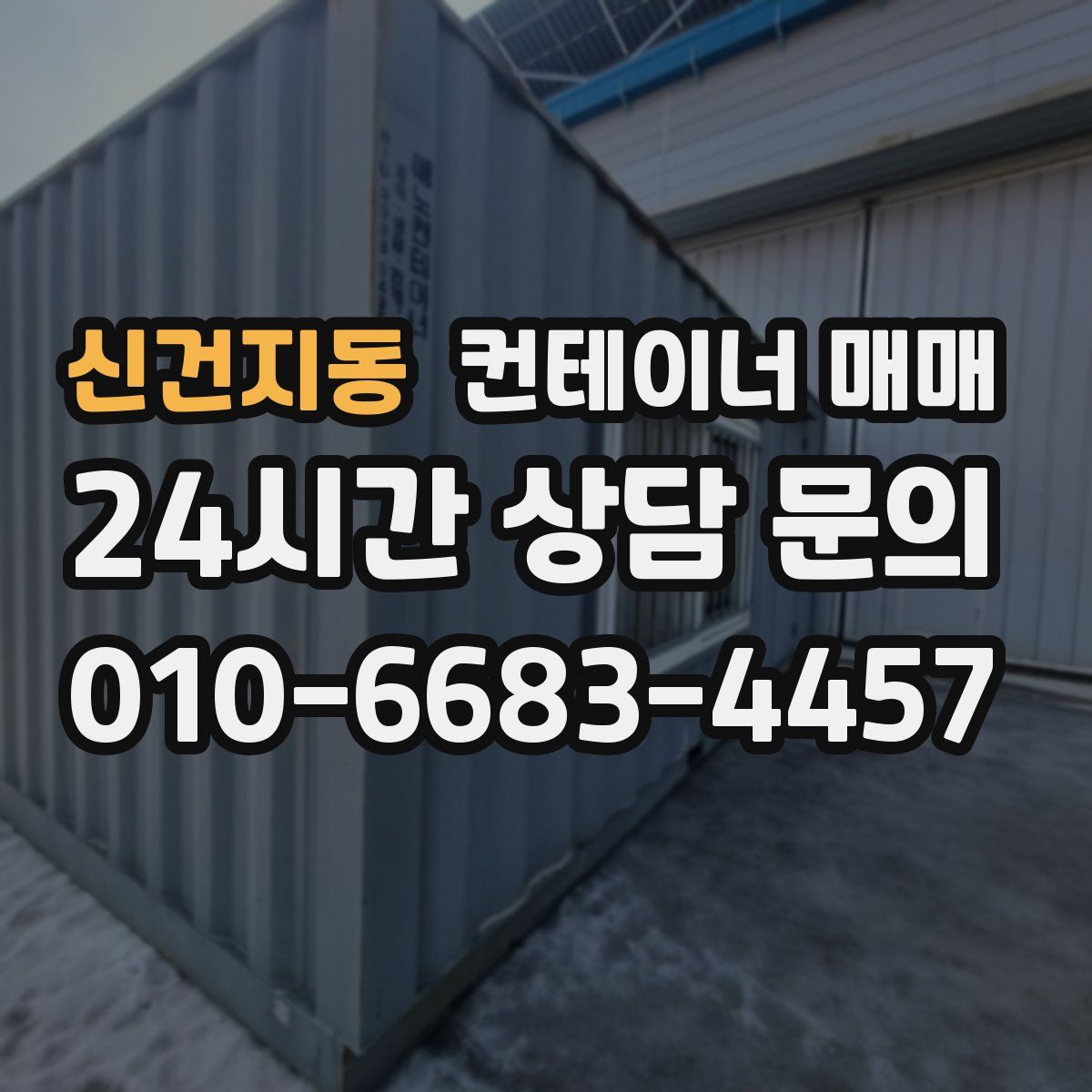 신건지동 컨테이너 매매