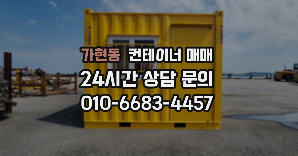 가현동 컨테이너 매매