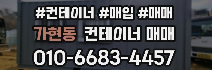 가현동 컨테이너 매매