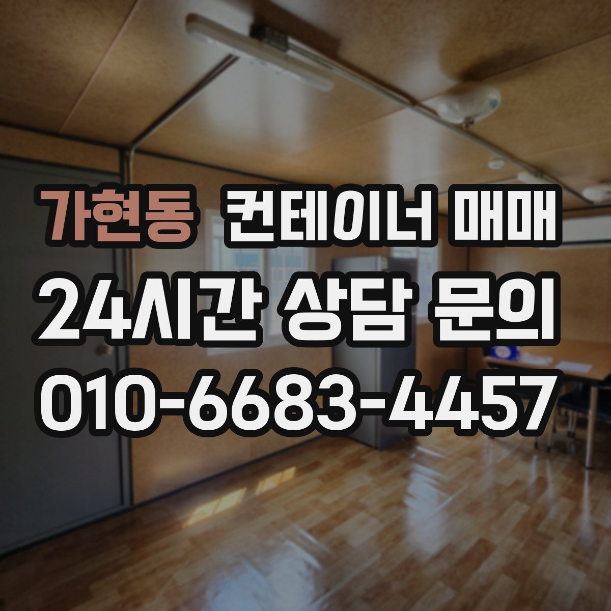 가현동 컨테이너 매매