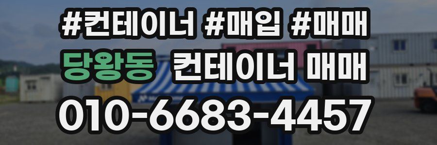 당왕동 컨테이너 매매