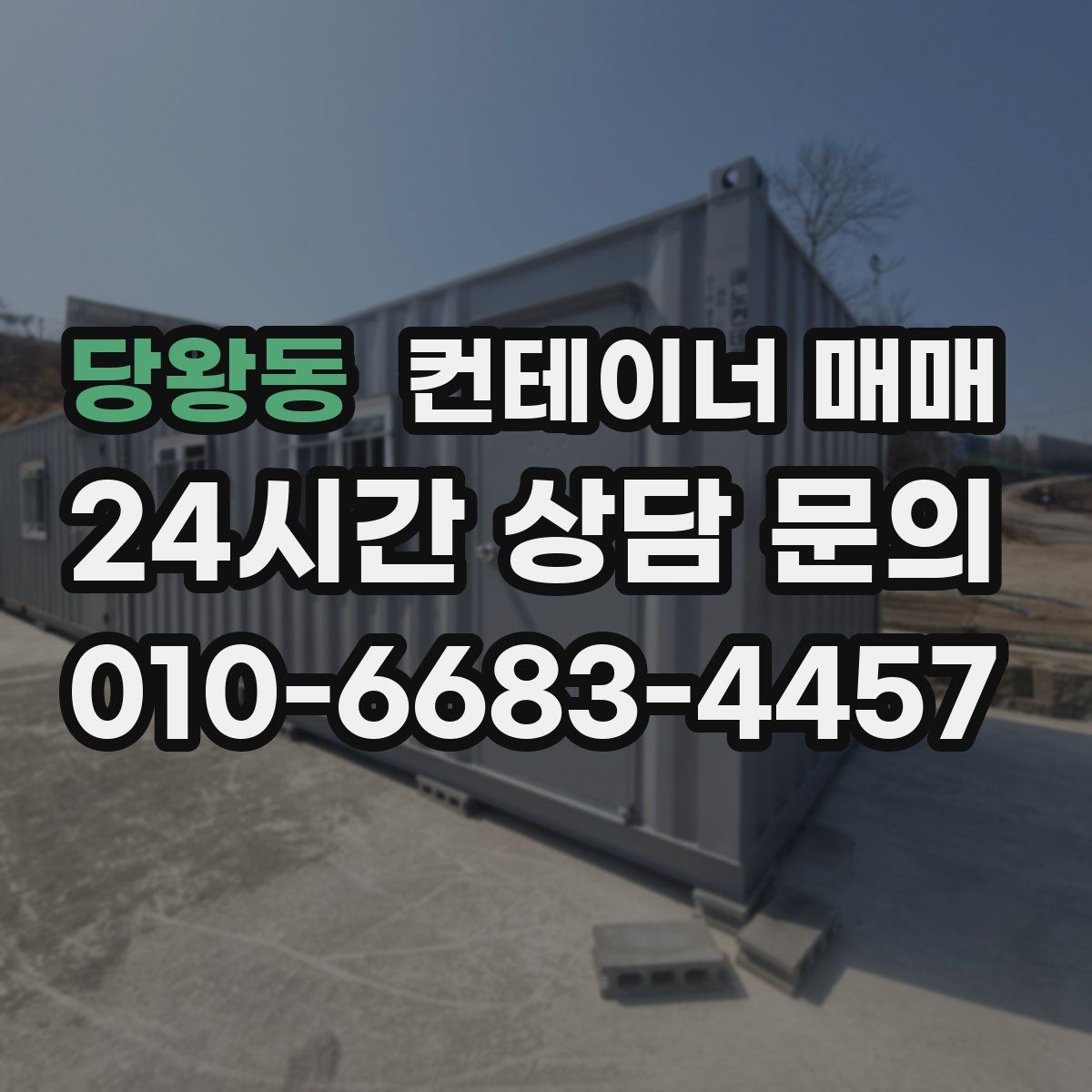 당왕동 컨테이너 매매