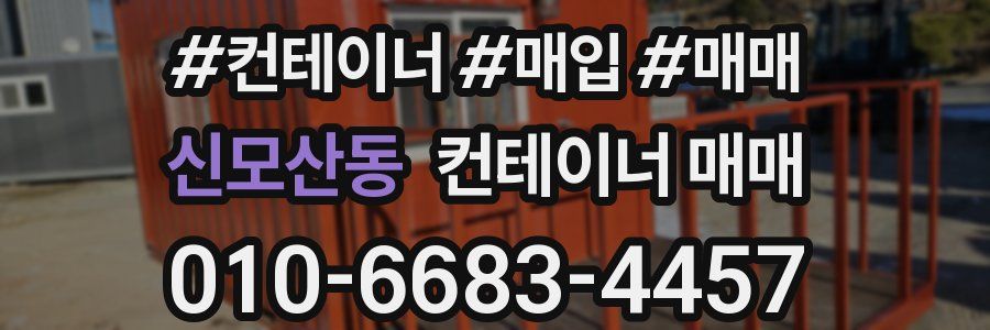 신모산동 컨테이너 매매