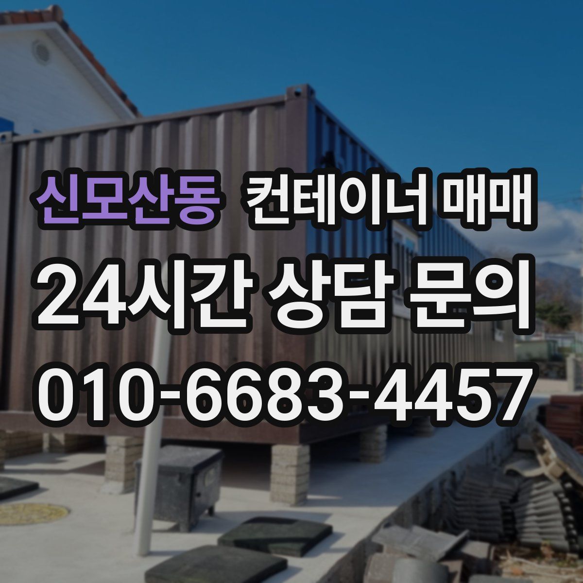 신모산동 컨테이너 매매