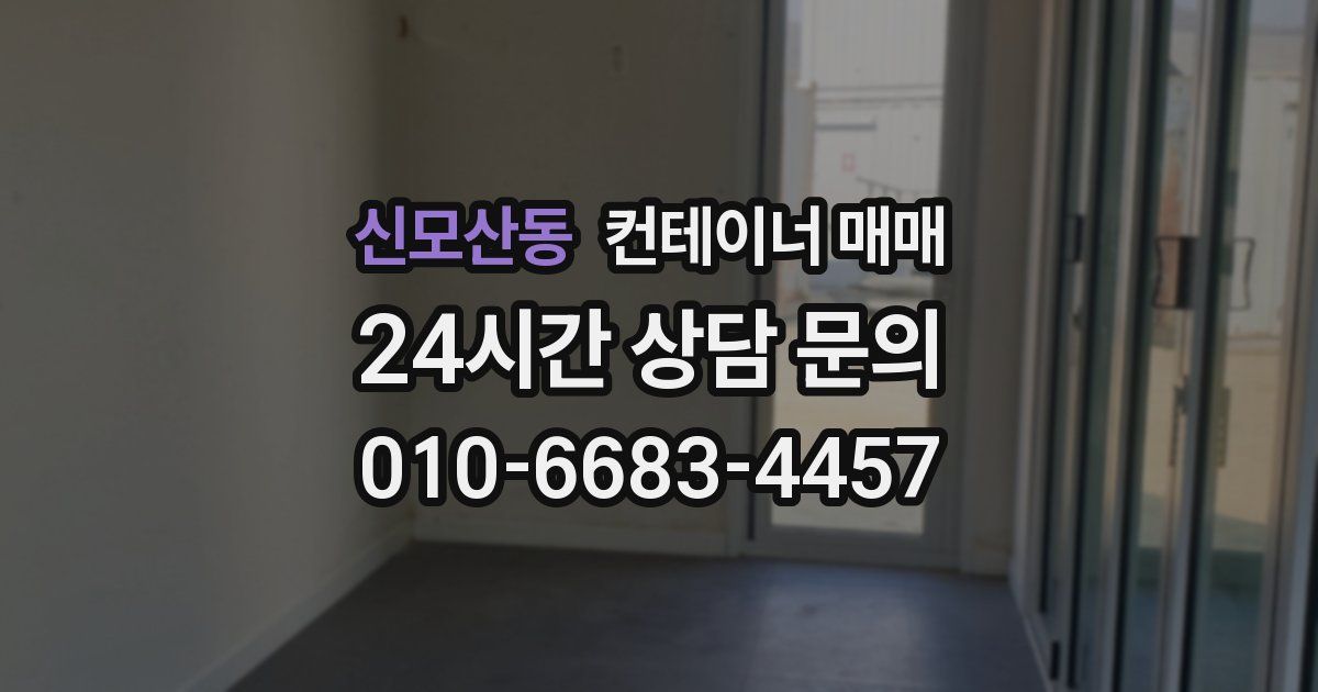 신모산동 컨테이너 매매