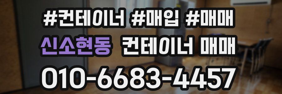 신소현동 컨테이너 매매