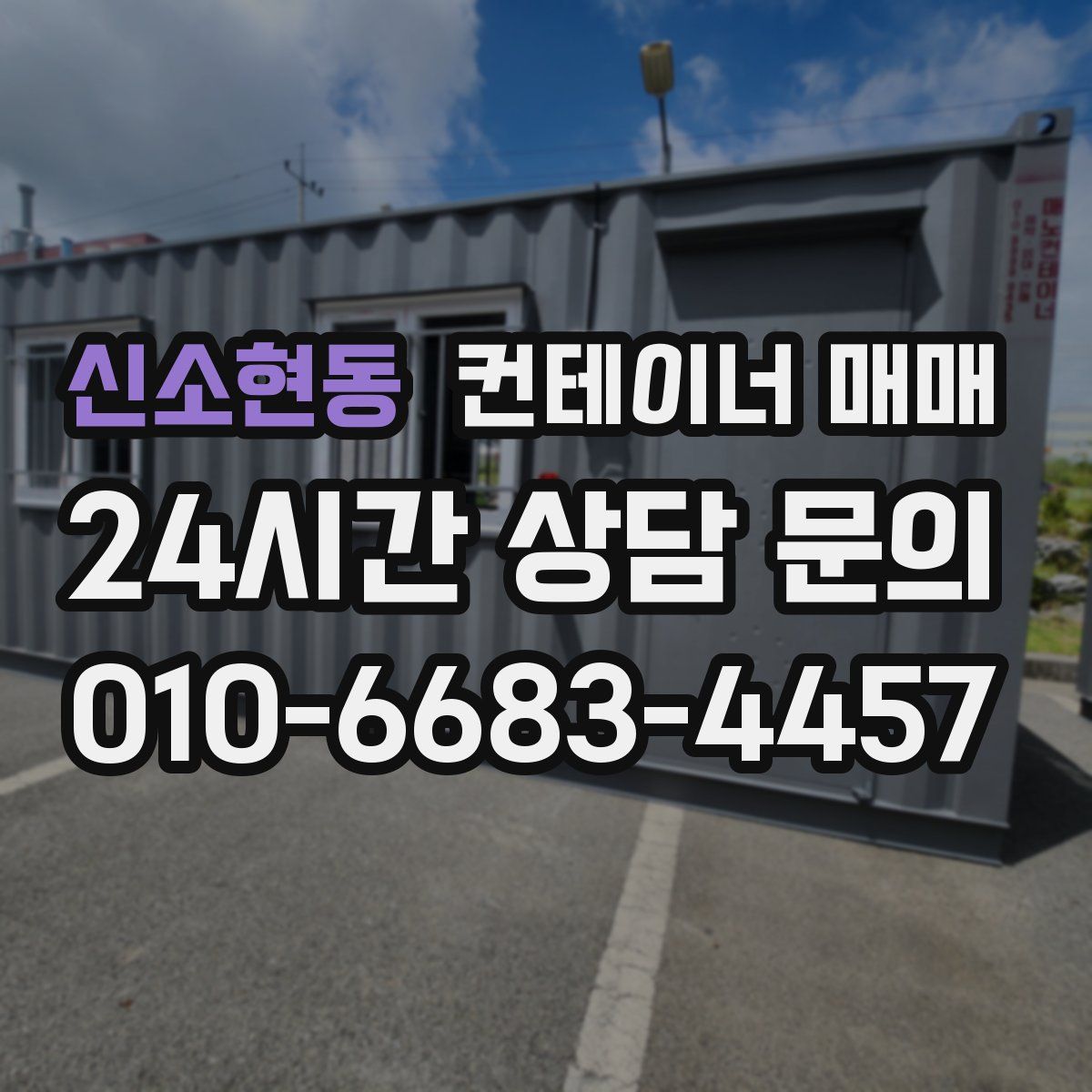 신소현동 컨테이너 매매