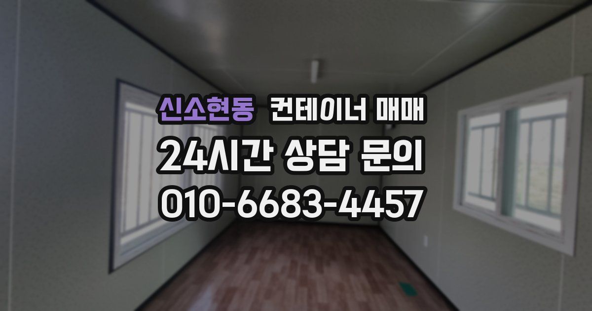 신소현동 컨테이너 매매