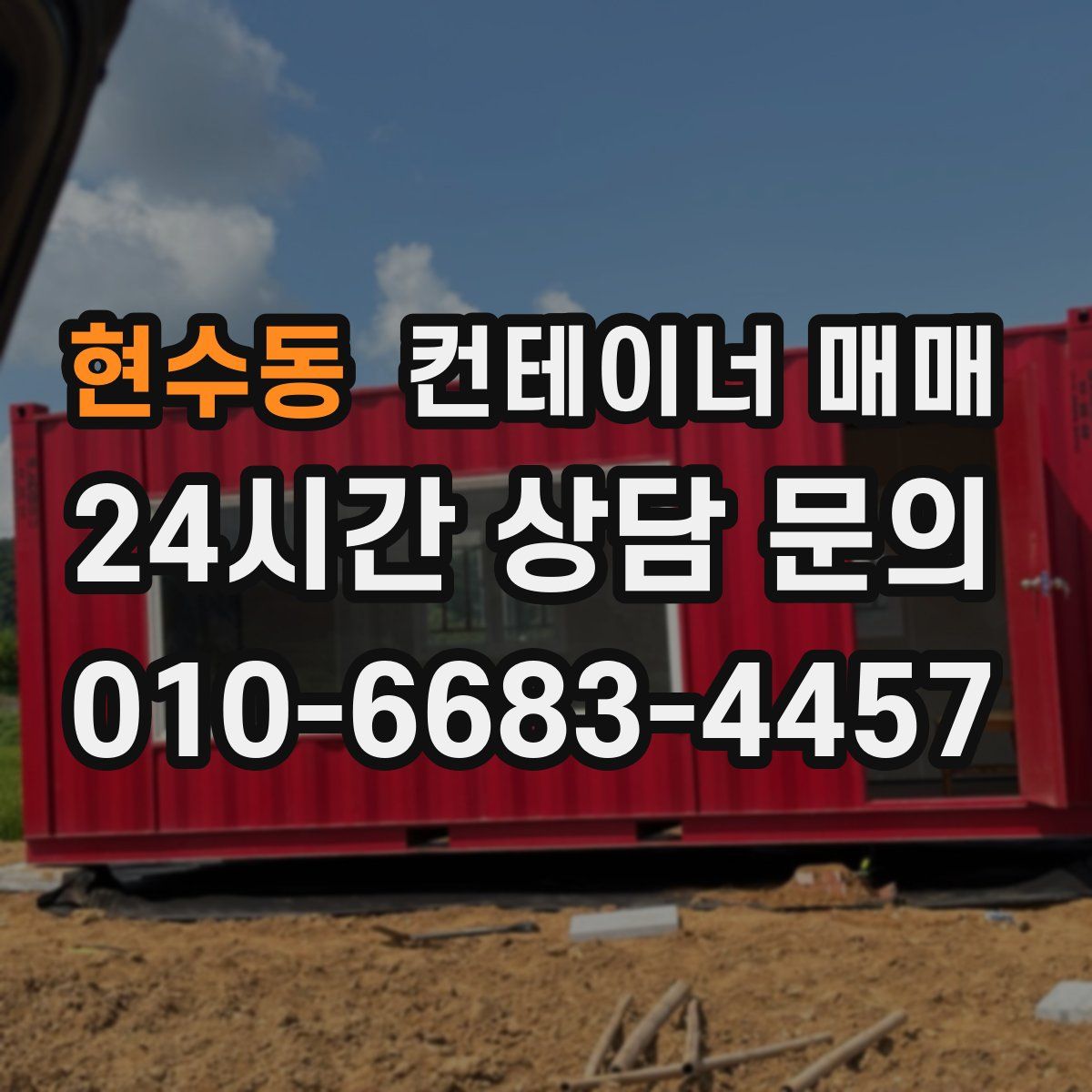현수동 컨테이너 매매