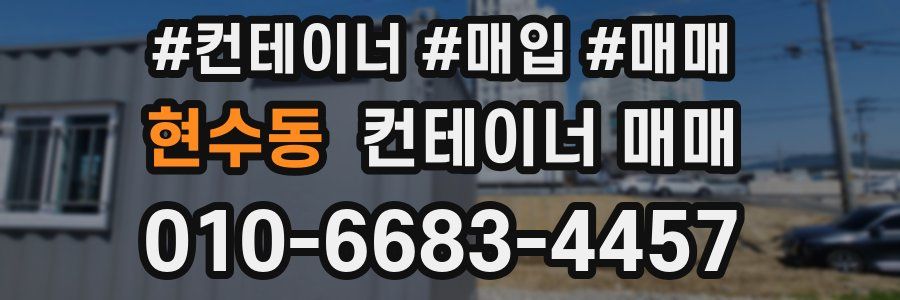 현수동 컨테이너 매매