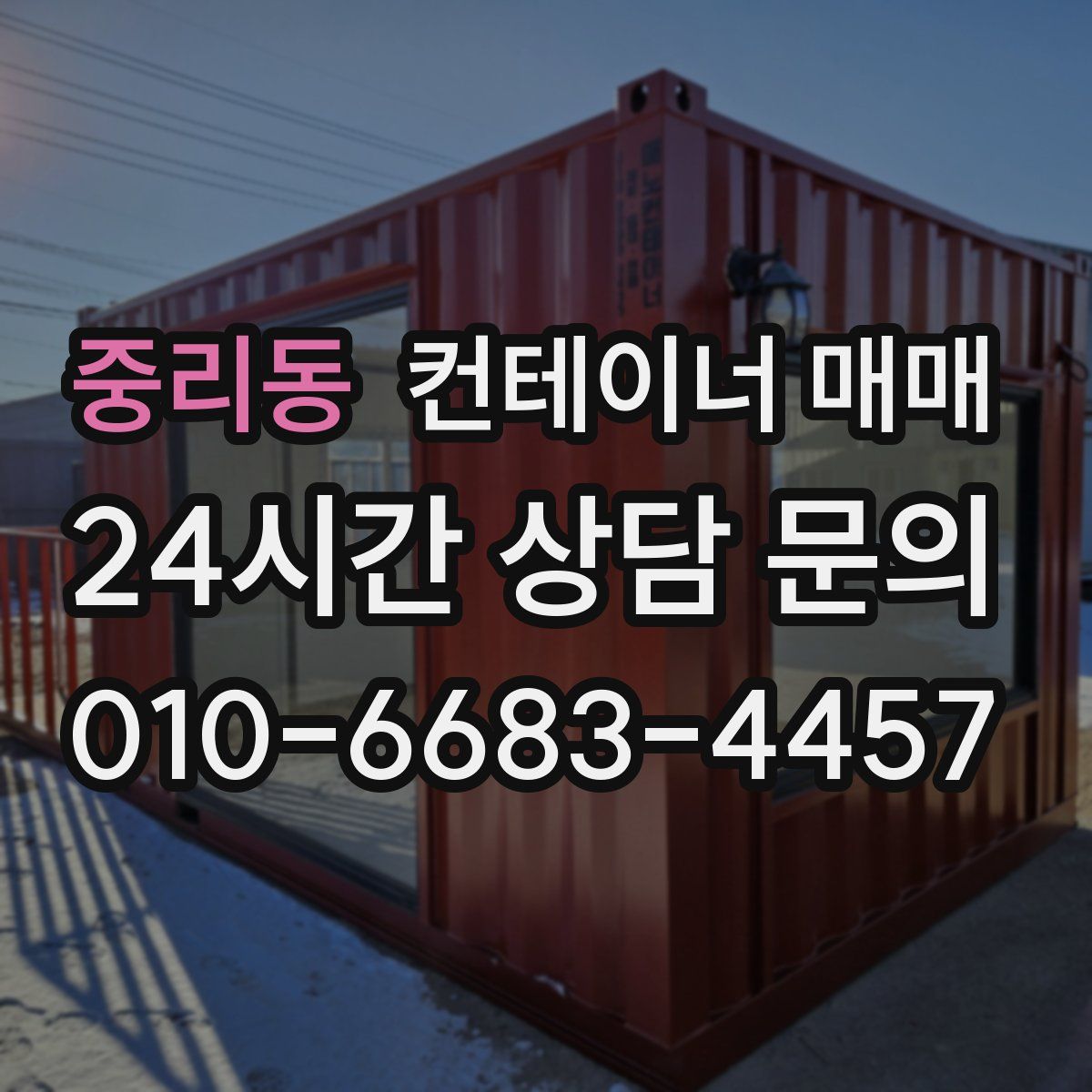 중리동 컨테이너 매매