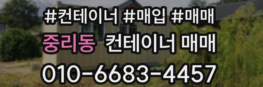 중리동 컨테이너 매매