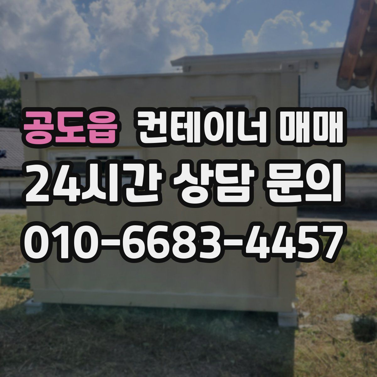 공도읍 컨테이너 매매
