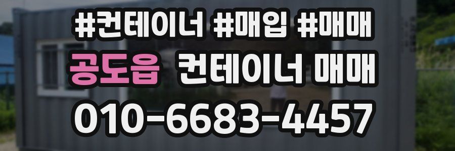 공도읍 컨테이너 매매