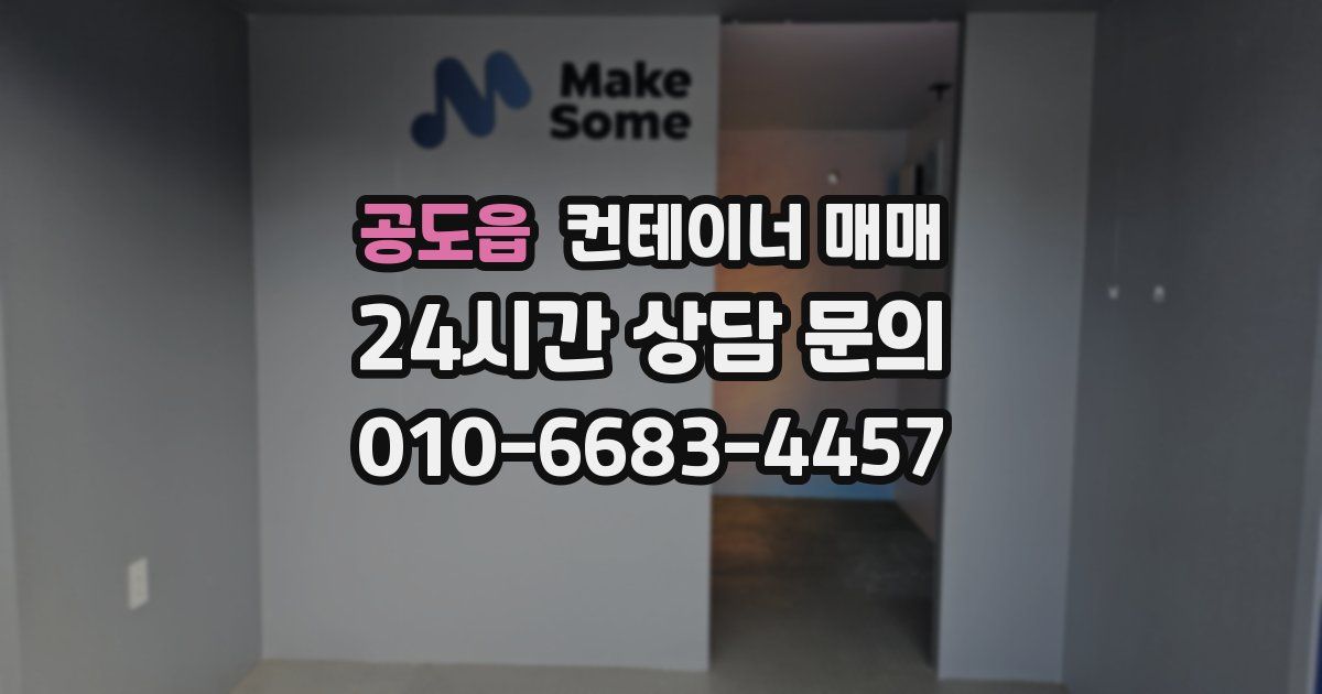 공도읍 컨테이너 매매