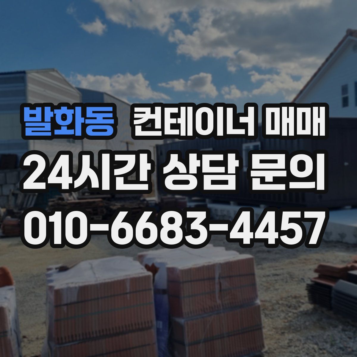발화동 컨테이너 매매