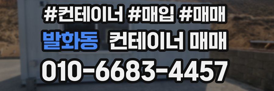 발화동 컨테이너 매매
