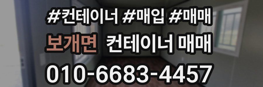 보개면 컨테이너 매매
