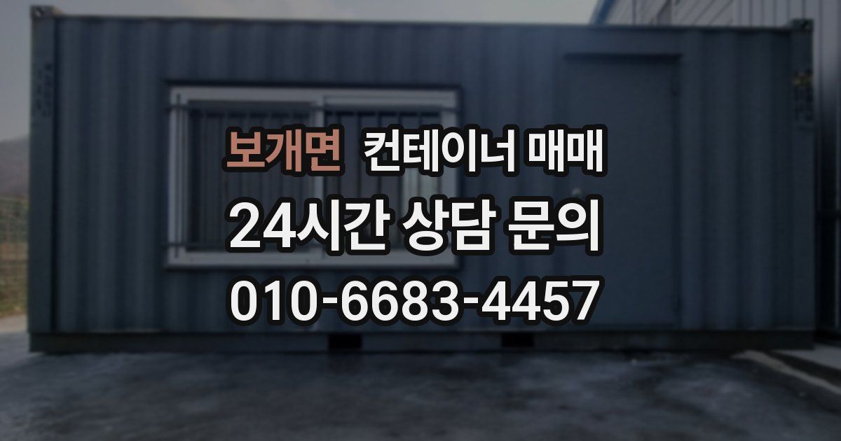 보개면 컨테이너 매매