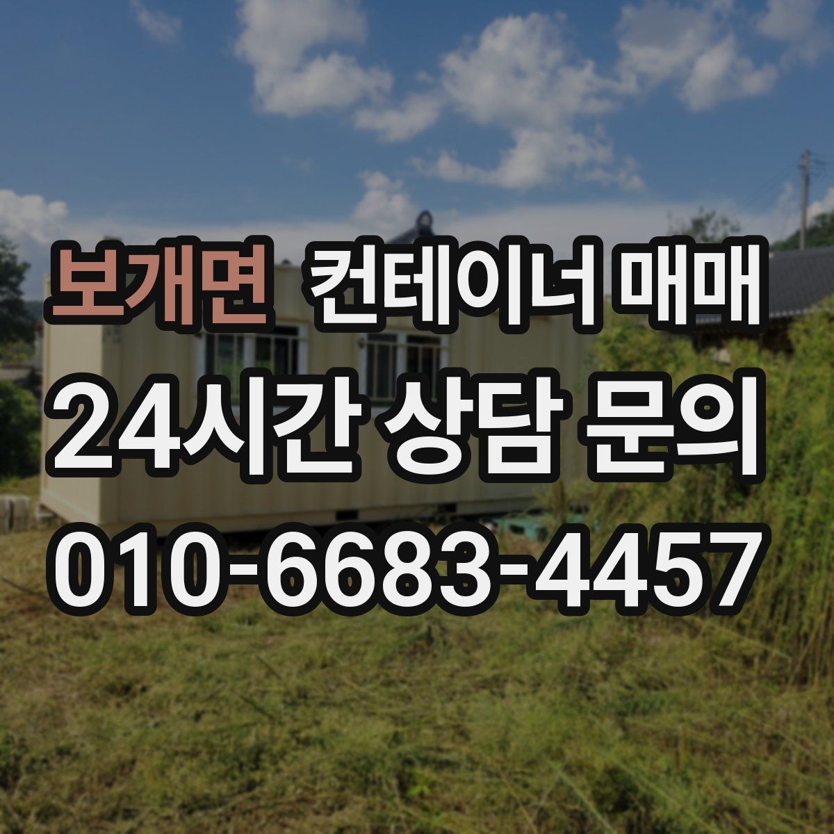 보개면 컨테이너 매매