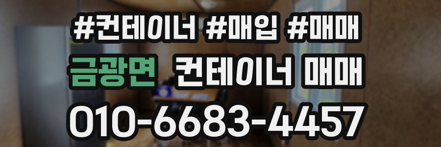 금광면 컨테이너 매매