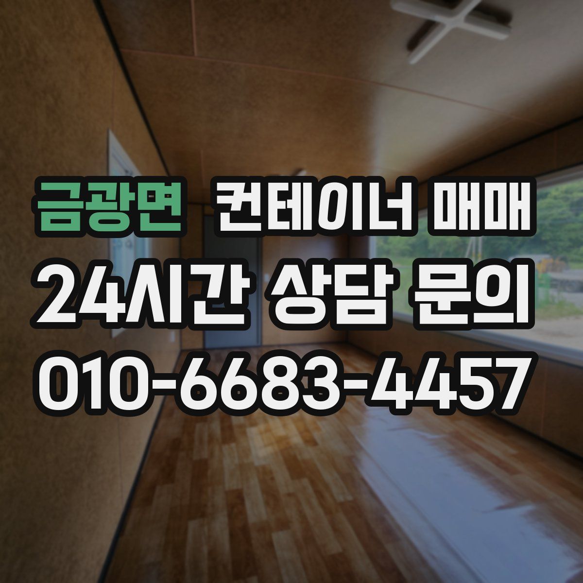 금광면 컨테이너 매매