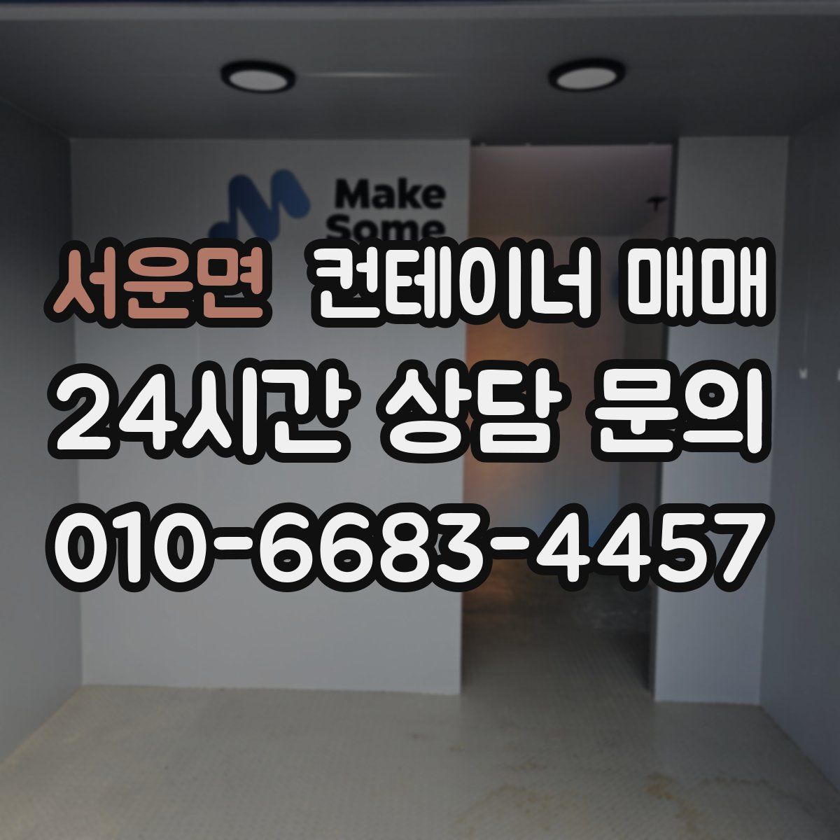 서운면 컨테이너 매매