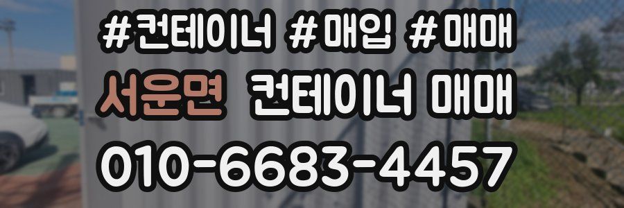 서운면 컨테이너 매매