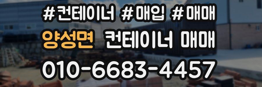 양성면 컨테이너 매매