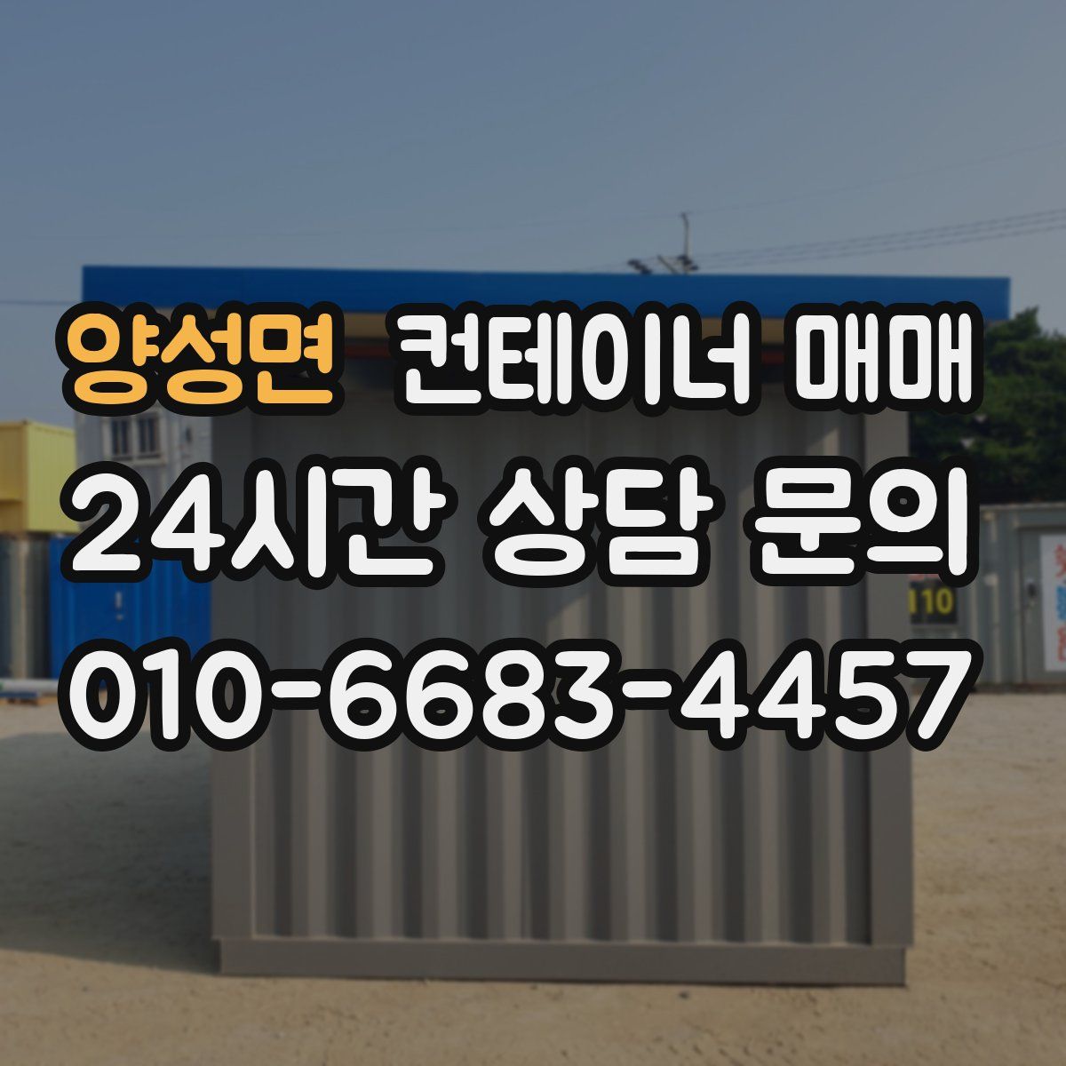 양성면 컨테이너 매매