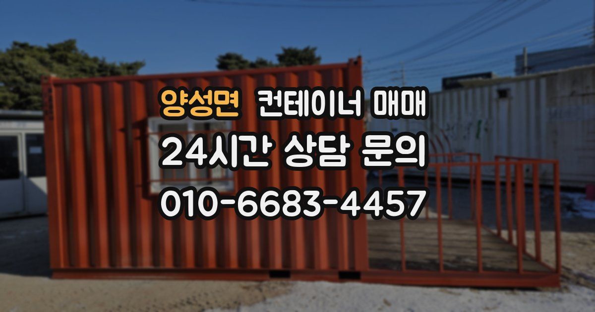 양성면 컨테이너 매매