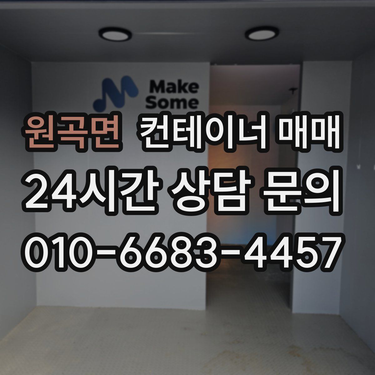 원곡면 컨테이너 매매