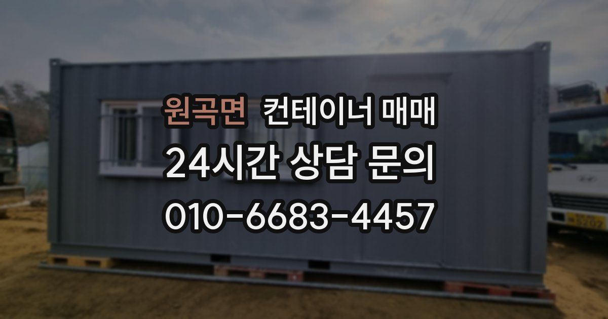 원곡면 컨테이너 매매