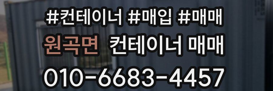 원곡면 컨테이너 매매