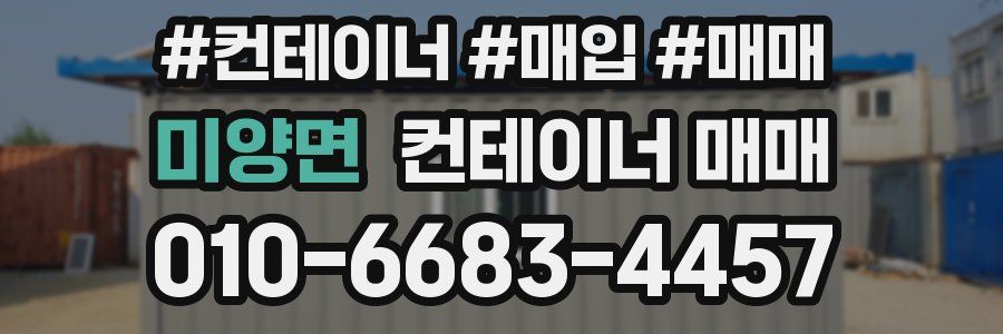 미양면 컨테이너 매매