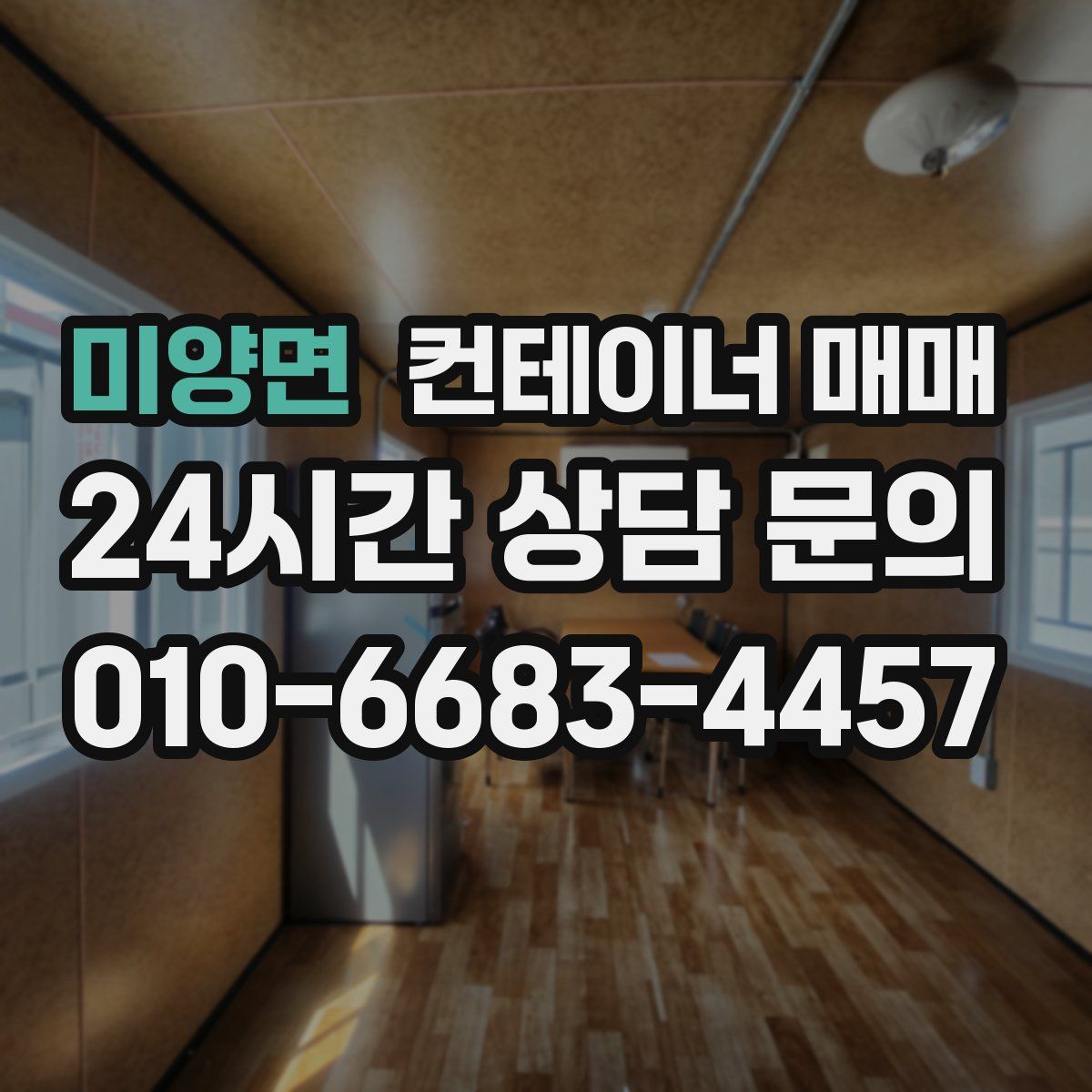 미양면 컨테이너 매매