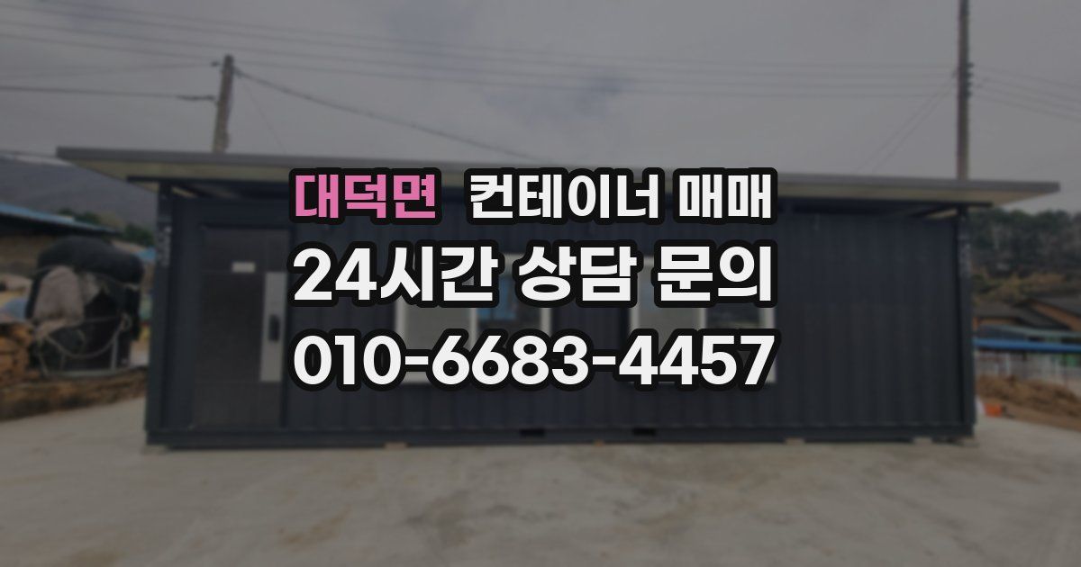 대덕면 컨테이너 매매