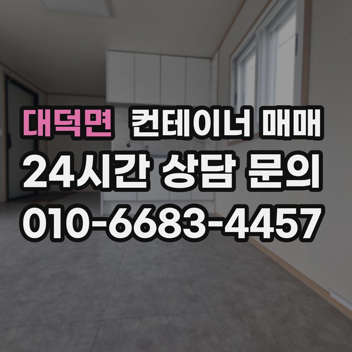대덕면 컨테이너 매매