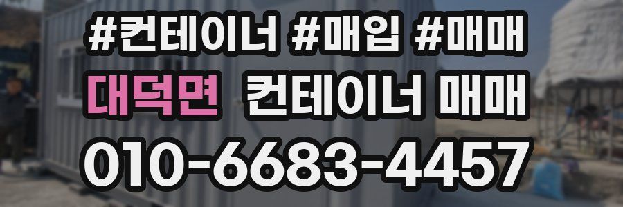 대덕면 컨테이너 매매