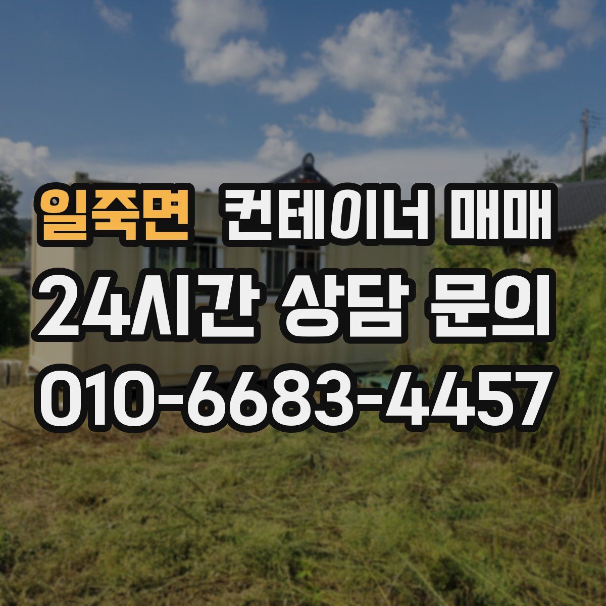 일죽면 컨테이너 매매