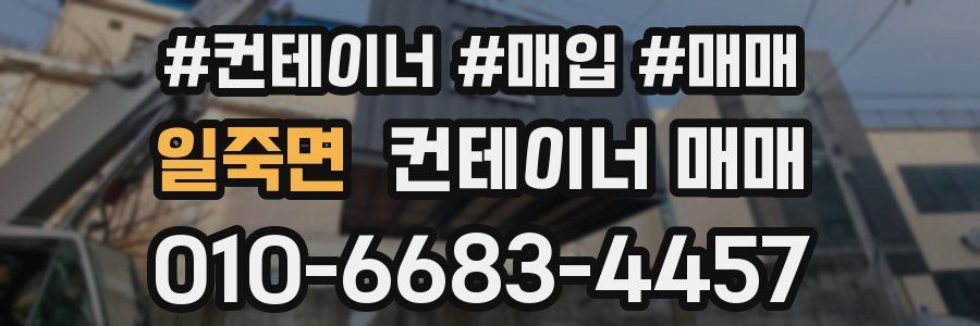 일죽면 컨테이너 매매