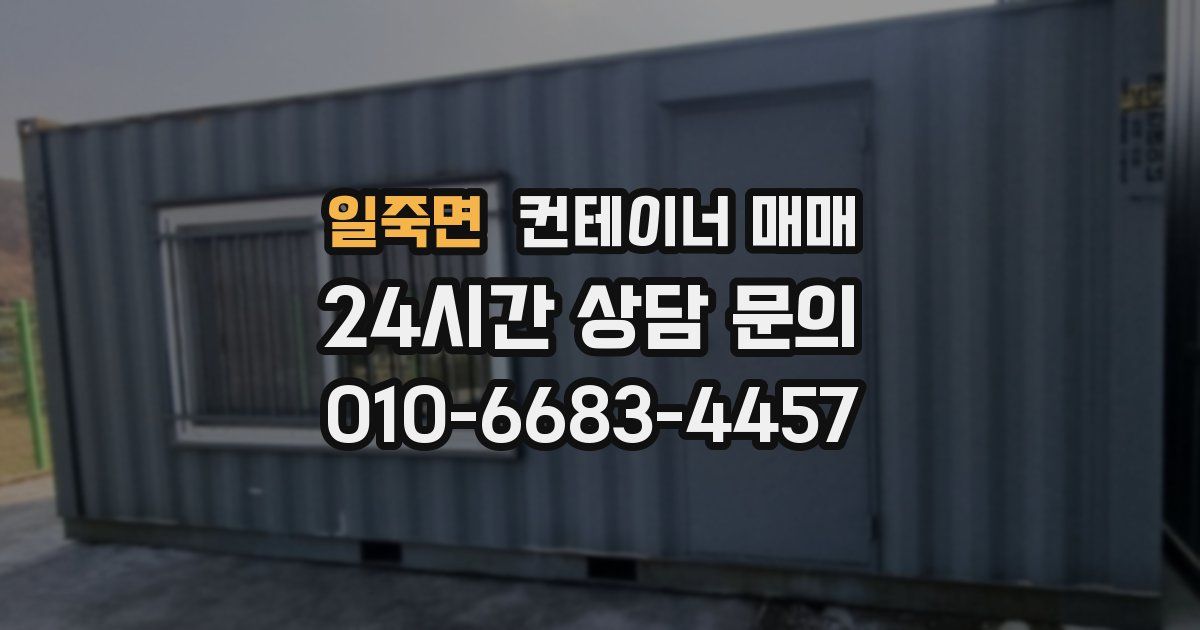 일죽면 컨테이너 매매
