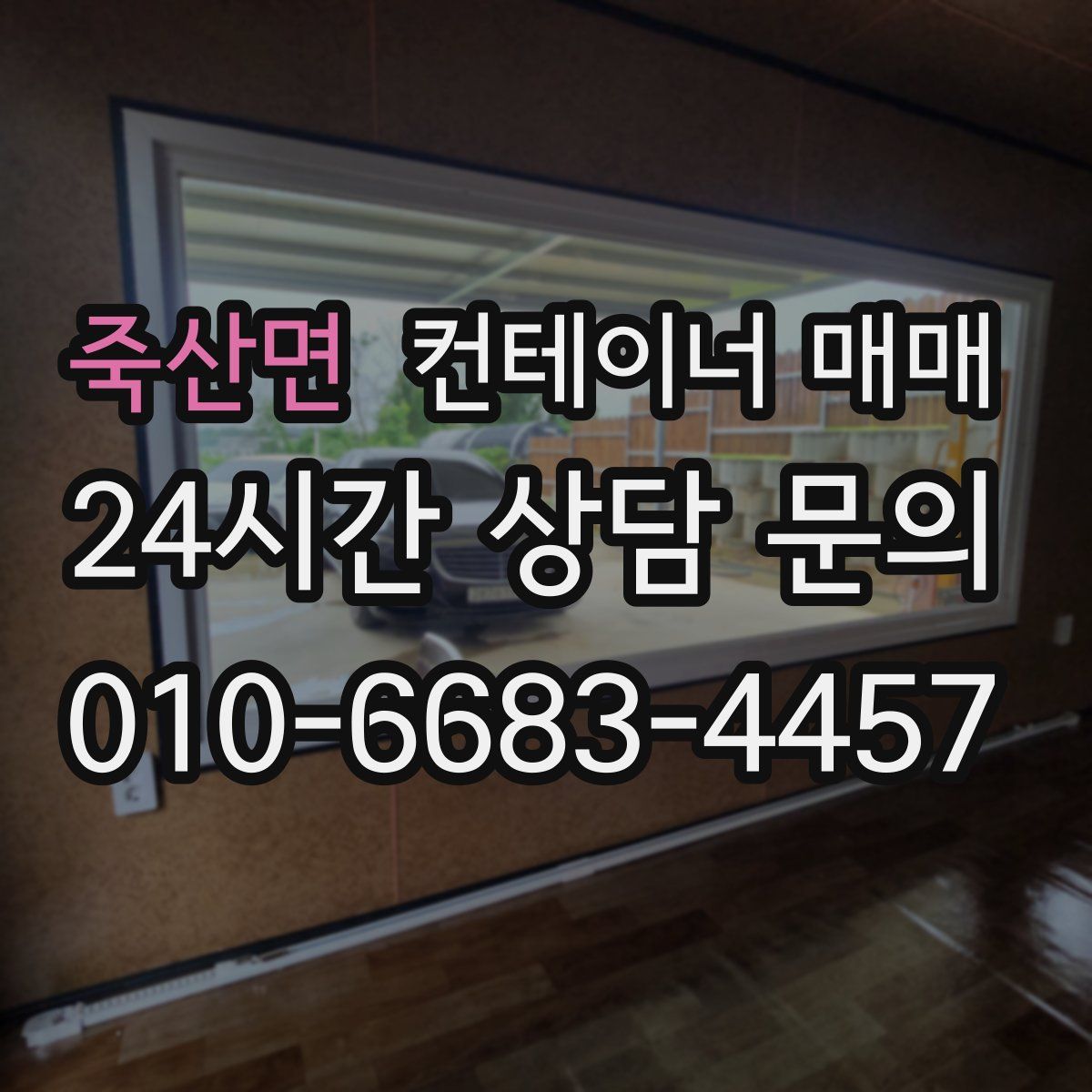 죽산면 컨테이너 매매