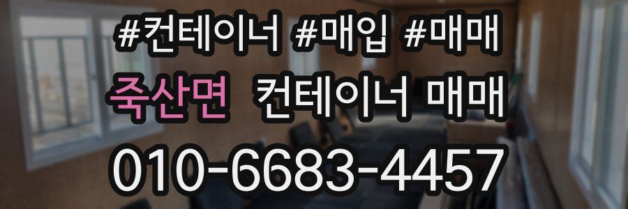 죽산면 컨테이너 매매