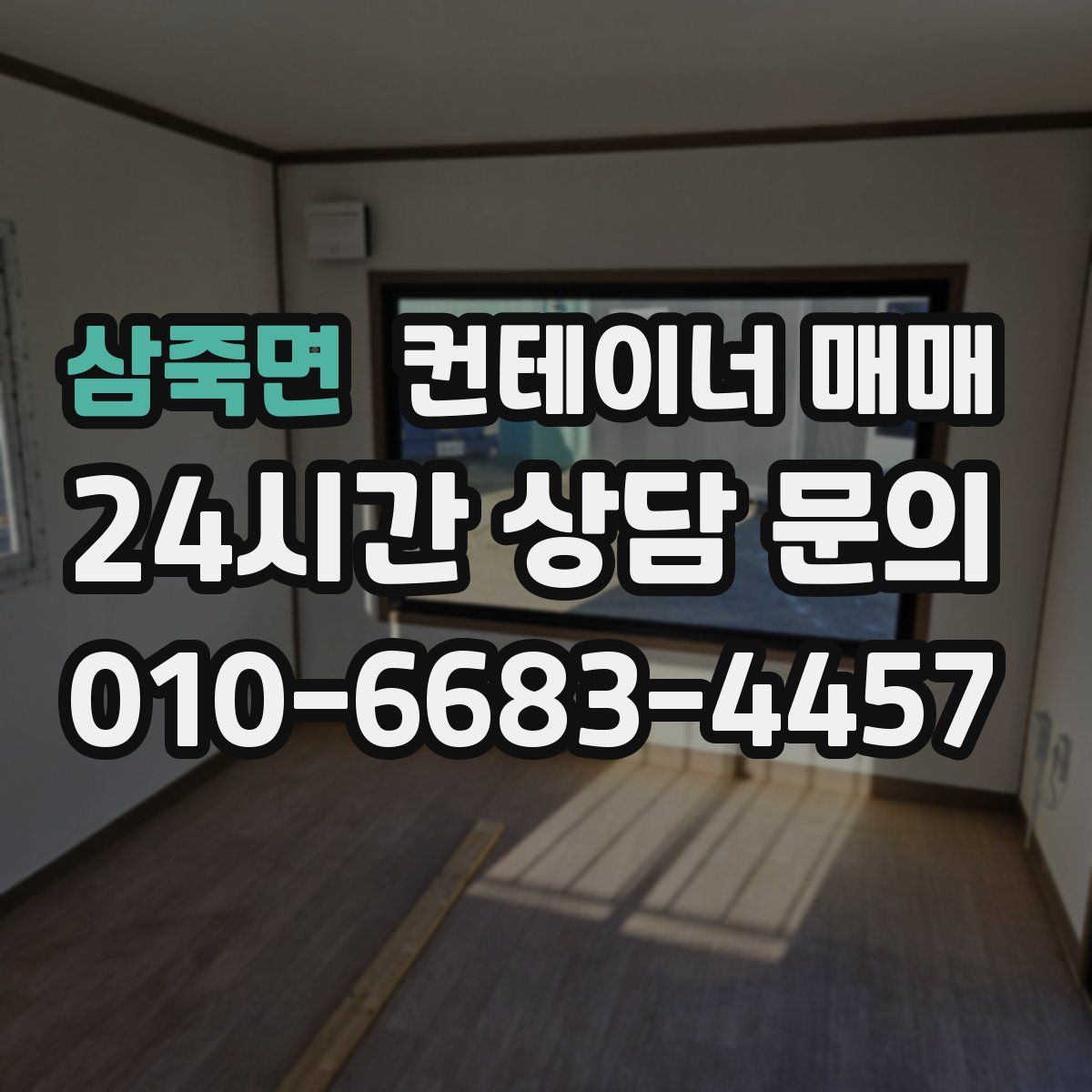 삼죽면 컨테이너 매매