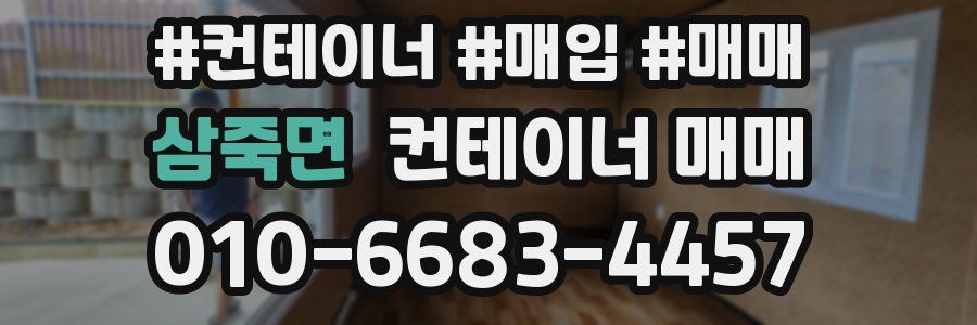 삼죽면 컨테이너 매매