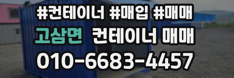 고삼면 컨테이너 매매