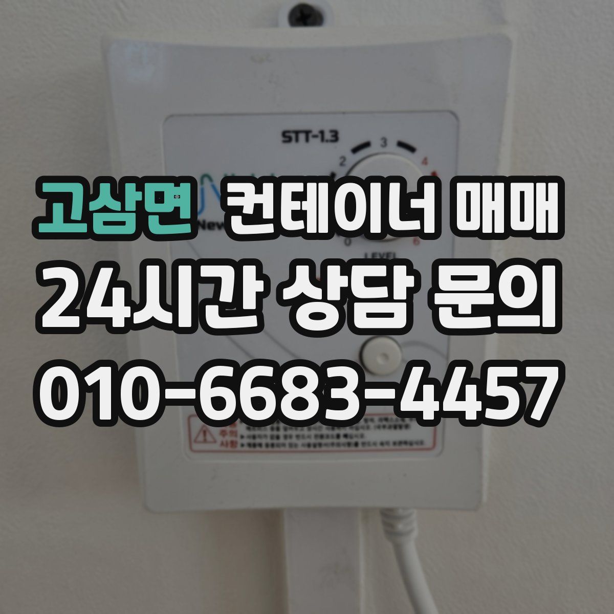 고삼면 컨테이너 매매